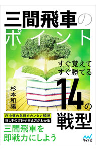 &nbsp;&nbsp;&nbsp; 三間飛車のポイント (単行本) の詳細 出版社: マイナビ出版 レーベル: 作者: 杉本和陽 サイズ: 単行本 ISBN: 4839986360 発売日: 2024/06/01 関連商品リンク : 杉本和陽 マイナビ出版