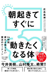 【中古】朝起きてすぐに動きたくなる体 / 庄島義博