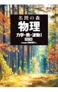 &nbsp;&nbsp;&nbsp; 名問の森物理 力学・熱・波動I (単行本) の詳細 出版社: 河合出版 レーベル: 作者: 浜島清利 サイズ: 単行本 ISBN: 4777227266 発売日: 2024/05/01 関連商品リンク : 浜島清利 河合出版