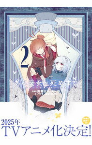 【中古】ある魔女が死ぬまで　－終わりの言葉と始まりの涙－ 2/ 雨霰けぬ