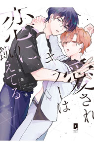 樂天商城 - 【中古】愛されキラーは恋に飢えてる / 東条洛 ボーイズラブコミック