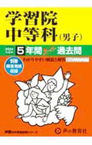 【中古】【別冊解答用紙付】学習院中等科（男子）　5年間スーパー過去問　2024年度用 / 声の教育社 (単行本)