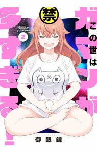 【中古】この世はガマンが多すぎる！ 2/ 御眼鏡