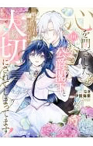 Rexc Co. - 【中古】【全品10倍！5/15限定】心を閉ざした公爵閣下と婚約したはずなのに、なぜか大切にされてしまってます！ 1/ なき