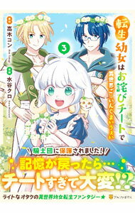 Youth - 【中古】転生幼女はお詫びチートで異世界ごーいんぐまいうぇい 3/ 水谷クロ