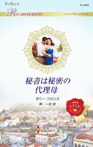 【中古】秘書は秘密の代理母 / CollinsDani (新書)