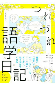 &nbsp;&nbsp;&nbsp; つれづれ語学日記 (単行本) の詳細 出版社: KADOKAWA レーベル: 作者: こまきときこ サイズ: 単行本 ISBN: 4046833303 発売日: 2024/06/01 関連商品リンク : こまきときこ KADOKAWA