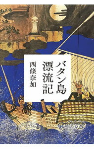 【中古】バタン島漂流記 / 西條奈加 (単行本)