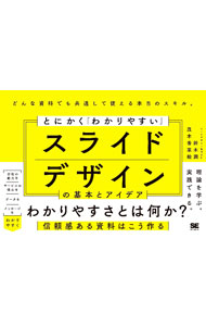 Management - 【中古】とにかく「わかりやすい」スライドデザインの基本とアイデア / 鈴木潤