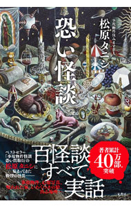 【中古】恐い怪談 / 松原タニシ (単行本)