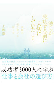 【中古】彼らが成功する前に大切にしていたこと / 上阪徹