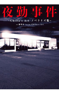 夜勤事件 / Chilla’s　Art　LLC (単行本)