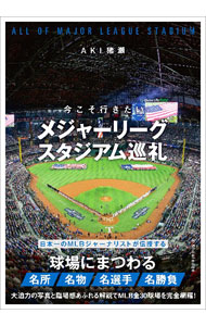 &nbsp;&nbsp;&nbsp; 今こそ行きたいメジャーリーグスタジアム巡礼 (単行本) の詳細 出版社: エクスナレッジ レーベル: 作者: AKI猪瀬 サイズ: 単行本 ISBN: 4767833019 発売日: 2024/06/01 関連商品リンク : AKI猪瀬 エクスナレッジ