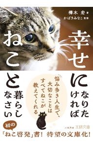 &nbsp;&nbsp;&nbsp; 幸せになりたければねこと暮らしなさい (文庫) の詳細 出版社: 三笠書房 レーベル: 作者: 樺木宏 サイズ: 文庫 ISBN: 4837930907 発売日: 2024/07/01 関連商品リンク : 樺木宏 三笠書房
