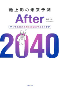 【中古】池上彰の未来予測After 2040 / 池上彰 (単行本)