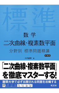 【中古】数学二次曲線 複素数平面分野別標準問題精講 / 大内重樹