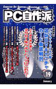 【中古】PC自作派 Vol．19 / マイクロデザイン (単行本)