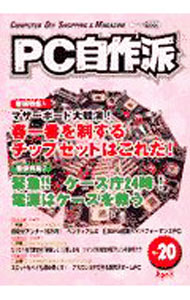 【中古】PC自作派 Vol．20 / マイクロデザイン (単行本)