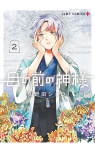 【中古】目の前の神様 2/ 久野田ショウ