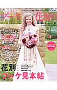 【中古】花時間 特別編集 ウエディングブーケ＆花飾り vol．11 / 角川書店 (単行本)