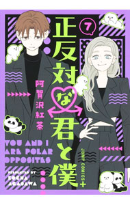 【中古】正反対な君と僕 7/ 阿賀沢紅茶