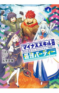 【中古】マイナススキル持ち四人が集まったら、なんかシナジー発揮して最強パーティーができた件 4/ 太平洋海