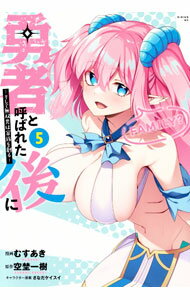 Boys - 【中古】勇者と呼ばれた後に　−そして無双男は家族を創る− 5/ むすあき