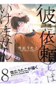 【中古】【特装版　ブックレット付】彼に依頼してはいけません 8/ 雪広うたこ