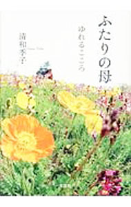 【中古】ふたりの母　ゆれるこころ / 清和季子 (単行本)