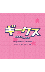 &nbsp;&nbsp;&nbsp; フジテレビ系ドラマ「ギークス−警察署の変人たち−」オリジナルサウンドトラック の詳細 発売元:株式会社ポニーキャニオン アーティスト名:鈴木真人，半田翼 ディスク枚数: 1枚 品番: PCCR764 発売日:2024/09/04 関連商品リンク : 鈴木真人，半田翼 株式会社ポニーキャニオン