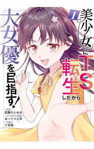 V Jump C - 【中古】美少女にTS転生したから大女優を目指す！ 1/ 十束椿