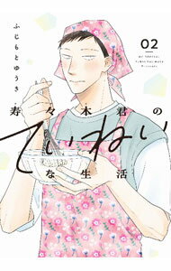 Princess C - 【中古】寿々木君のていねいな生活 2/ ふじもとゆうき