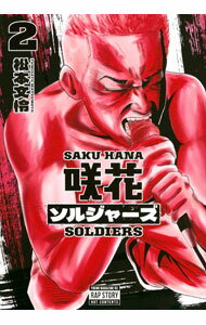 Comics Shop Series - 【中古】咲花ソルジャーズ 2/ 松本文怜