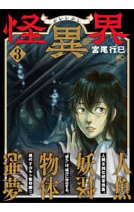 Bell C - 【中古】怪異界 3/ 宮尾行巳