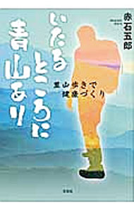 Pocketbooks （Essay） - 【中古】いたるところに青山あり　里山歩きで健康づくり / 赤石五郎 (単行本)