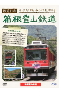 【中古】鉄道日和　小さな旅みつけた　＃6　箱根登山鉄道 / その他