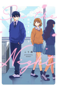 【中古】夜のまにまに 下/ こう森