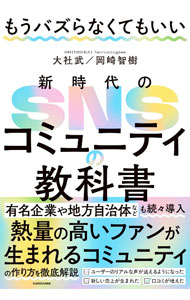 【中古】もうバズらなくてもいい新時代のSNSコミュニティの教科書 / 大社武 (単行本)