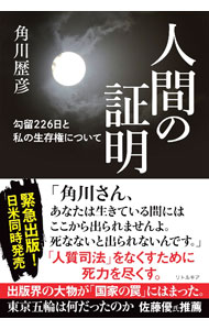 【中古】人間の証明 / 角川歴彦 (単行本)