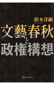 樂天商城 - 【中古】【全品10倍！5/10限定】文藝春秋と政権構想 / 鈴木洋嗣 (単行本)