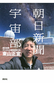 【中古】朝日新聞宇宙部 / 東山正宜 (単行本)