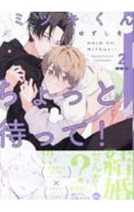 Frontier Works Dahlia C - 【中古】【限定版】ミツキくんちょっと待って！ 2/ ゆずしを ボーイズラブコミック