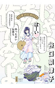 【中古】じゃあ、あんたが作ってみろよ 2/ 谷口菜津子