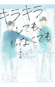 Fantasy C - 【中古】【全品10倍！5/15限定】キラキラしても、しなくても 下/ 小池定路