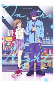 【中古】夜のまにまに 上/ こう森