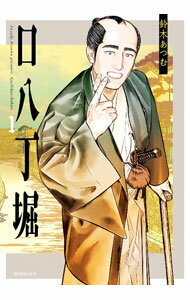 【中古】口八丁堀 1/ 鈴木あつむ