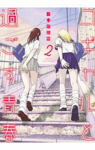 Dengeki C - 【中古】コギャルと過ごす青春 2/ 五十嵐健三