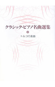 【中古】クラシック　ピアノ名曲選集（2）トルコ行進曲 / Gakken (単行本)