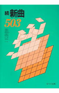 樂天商城 - 【中古】続　新曲　503 / 伊藤節子／遠藤雅夫／糀場富美子　他 (単行本)