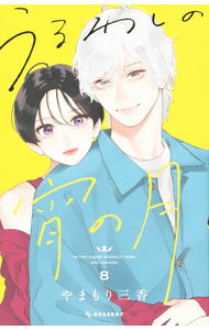 【中古】うるわしの宵の月 8/ やまもり三香